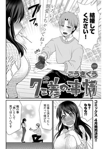 電子版 7こ差の事情 第7話 連載版 同時告白プロポーズ 答えは こうきくう 漫画全巻ドットコム