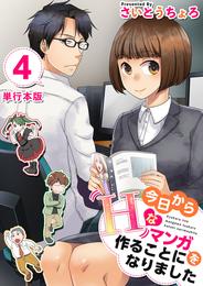 今日からＨなマンガを作ることになりました　単行本版 4 冊セット 全巻