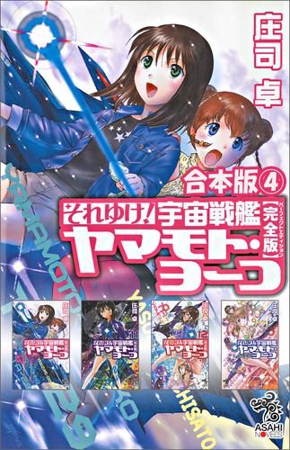 合本版 4 それゆけ 宇宙戦艦ヤマモト ヨーコ 完全版 漫画全巻ドットコム 合本版 4 それゆけ 宇宙戦艦ヤマモト ヨーコ 完全版 漫画全巻ドットコム