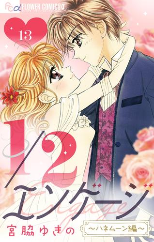 1/2エンゲージ【マイクロ】～ハネムーン編～（１３）