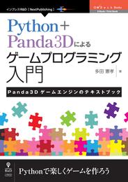 Python＋Panda3Dによるゲームプログラミング入門　Panda3Dゲームエンジンのテキストブック