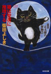 猫は聖夜に推理する～猫探偵　正太郎の冒険２～