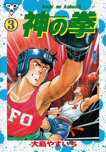 神の拳【分冊版】 3 漫画全巻ドットコム