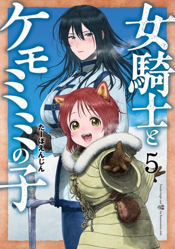 女騎士とケモミミの子 5 冊セット 最新刊まで