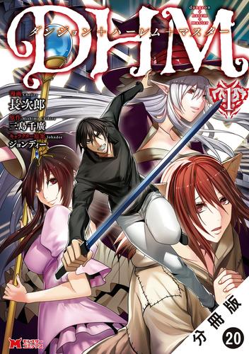 ダンジョン+ハーレム+マスター（コミック） 分冊版 20 冊セット 最新刊まで