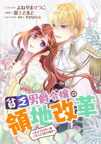 貧乏男爵令嬢の領地改革～皇太子妃争いはごめんこうむります～　【連載版】 17 冊セット 最新刊まで