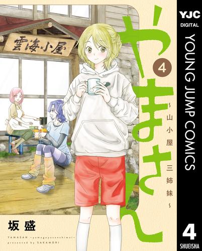 やまさん～山小屋三姉妹～ 4 冊セット 全巻