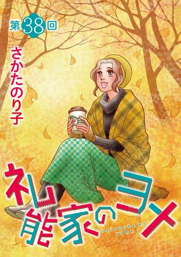 礼能家のヨメ＜分冊版＞ 38巻