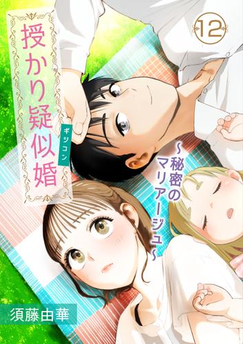 授かり疑似婚～秘密のマリアージュ～　12話