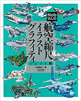 nobさんの航空縮尺イラストグラフィティ(全2冊)