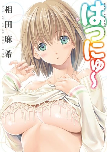 はつにゅ〜 (1巻 全巻)