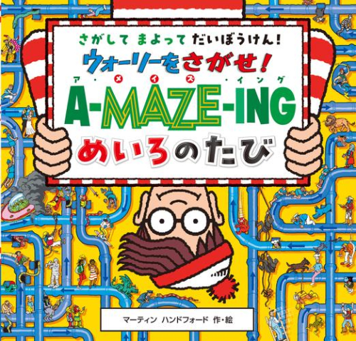 ウォーリーをさがせ! ア・メイズ・イング めいろのたび