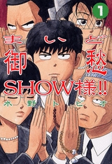 まいど御愁SHOW様!! (1-2巻 全巻)