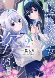 侯爵家の次女は姿を隠す (1-2巻 最新刊)