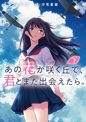 あの花が咲く丘で、君とまた出会えたら。 (1-2巻 全巻)