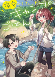 夜空のふたりキャンプごはん (1-2巻 最新刊)