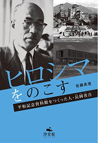 ヒロシマをのこす 平和記念資料館をつくった人・長岡省吾