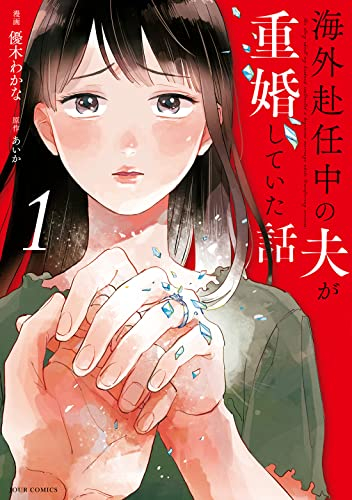 海外赴任中の夫が重婚していた話 (1巻 最新刊)