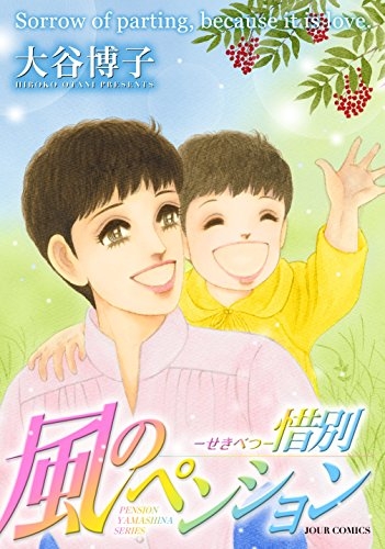 風のペンション-惜別- (1巻 全巻)