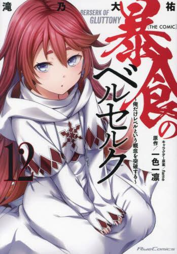 暴食のベルセルク 俺だけレベルという概念を突破する The Comic 1 6巻 最新刊 漫画全巻ドットコム