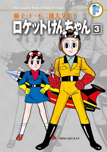 ロケットけんちゃん (1-3巻 全巻)