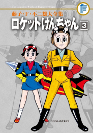 ロケットけんちゃん (1-3巻 全巻)