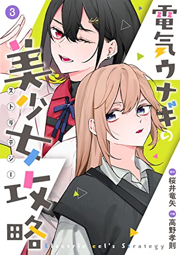 電気ウナギの美少女攻略 (1-3巻 全巻)