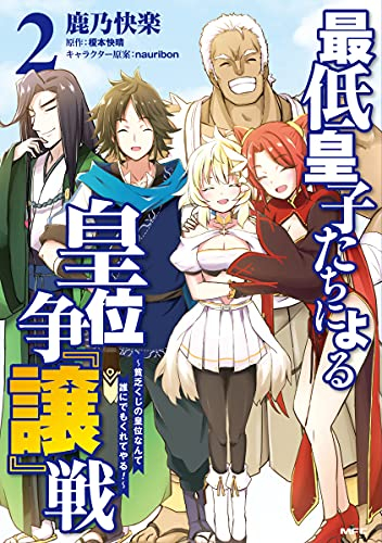 最低皇子たちによる皇位争『譲』戦 〜貧乏くじの皇位なんて誰にでもくれてやる〜 (1-2巻 全巻)