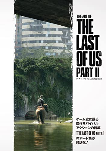 ジ・アート・オブ The Last of Us Part II