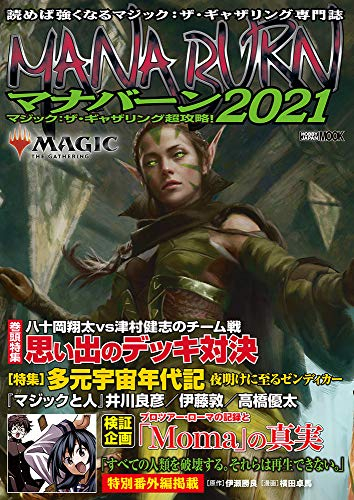 マジック:ザ・ギャザリング超攻略! マナバーン2021