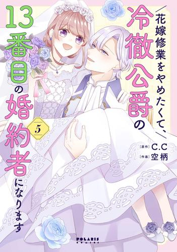 9月上旬より発送予定]花嫁修業をやめたくて、冷徹公爵の13番目の婚約者になります (1-5巻 最新刊)[入荷予約] | 漫画全巻ドットコム