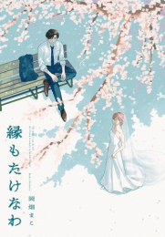 縁もたけなわ (1巻 全巻)