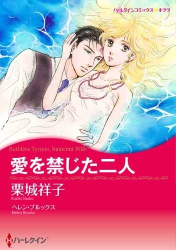 愛を禁じた二人 (1巻 全巻)