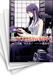 [中古]ビブリア古書堂の事件手帖 (1-6巻)