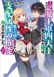 [ライトノベル]人間だけど魔王軍四天王に育てられた俺は、魔王の娘に愛され『支配』属性の権能を与えられました。 (全2冊)