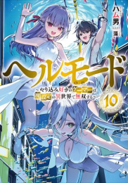 [ライトノベル]ヘルモード 〜やり込み好きのゲーマーは廃設定の異世界で無双する〜 (全10冊)