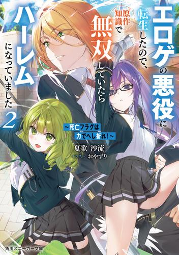 [ライトノベル]死亡フラグは力でへし折れ! 〜エロゲの悪役に転生したので、原作知識で無双していたらハーレムになっていました〜 (全2冊)