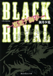 [ライトノベル]BLACK ROYAL ―邪悪ナ獅子― (全1冊)