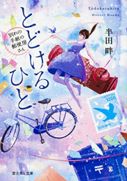 [ライトノベル]とどけるひと〜別れの手紙の郵便屋さん〜 (全1冊)