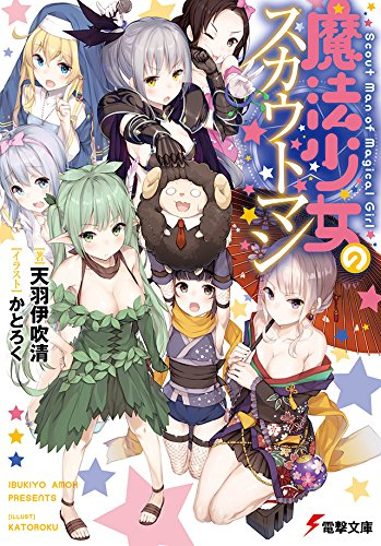 [ライトノベル]魔法少女のスカウトマン (全1冊)