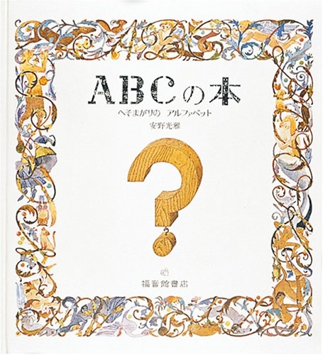 ＡＢＣの本