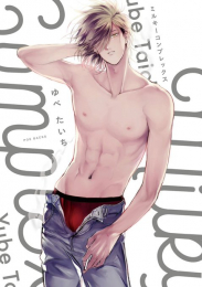 ミルキーコンプレックス (1巻 全巻)