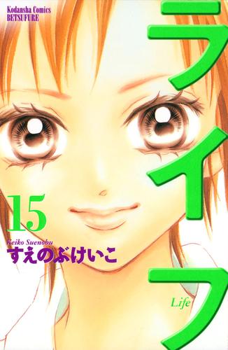 電子版 ライフ １５ すえのぶけいこ 漫画全巻ドットコム