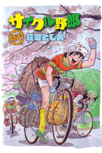 サイクル野郎（27）