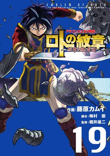 ドラゴンクエスト列伝 ロトの紋章～紋章を継ぐ者達へ～ 19巻