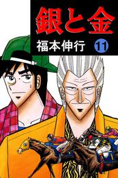 銀と金 11 冊セット 全巻