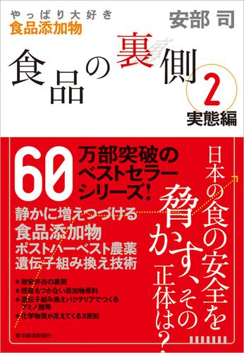 食品の裏側―みんな大好きな食品添加物 2 冊セット 最新刊まで