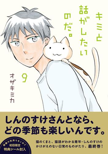 キミと話がしたいのだ。 9 冊セット 全巻