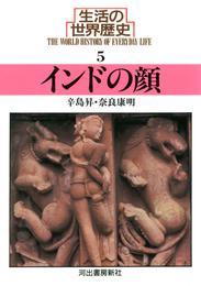 生活の世界歴史〈5〉インドの顔