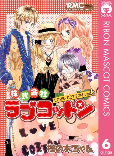 株式会社ラブコットン 6 冊セット 全巻